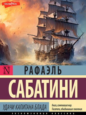 cover image of Удачи капитана Блада
